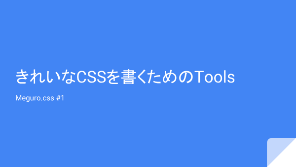 きれいなCSSを書くためのTools スライド